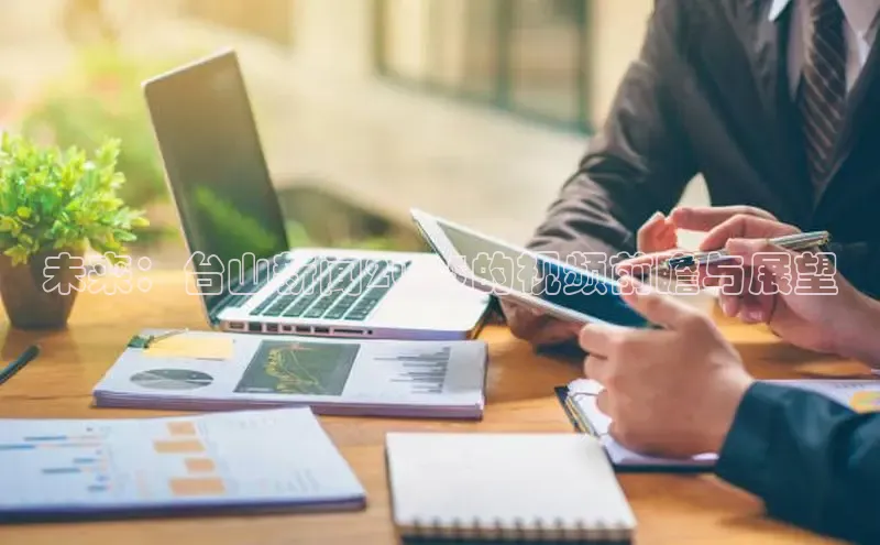 意昂4登录梯哥哥科技未来：台山新闻2025的视频前瞻与展望