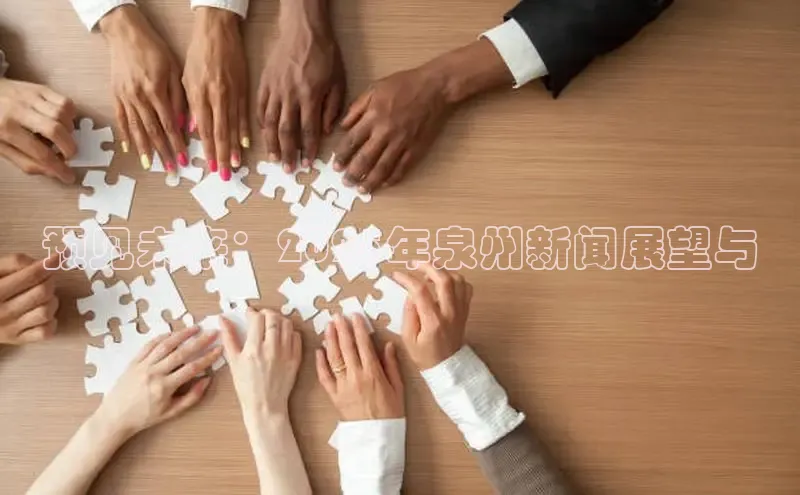 预见未来：2025年泉州新闻展望与