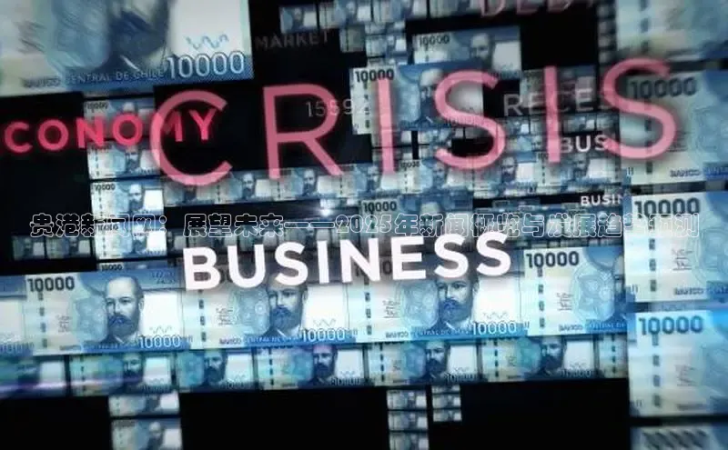 贵港新闻网：展望未来——2025年新闻概览与发展趋势预测