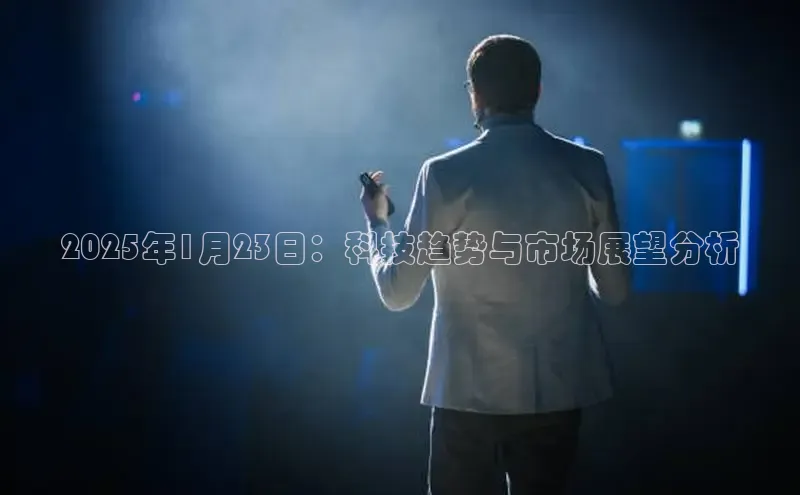 2025年1月23日：科技趋势与市场展望分析