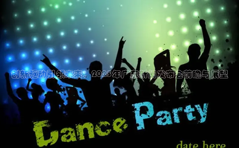 创新驱动引领未来：2025年广东新闻发布会前瞻与展望