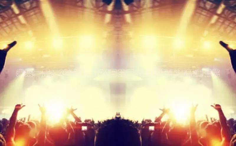 未来一周：2025年1月24日的天气预报与重要新闻概览