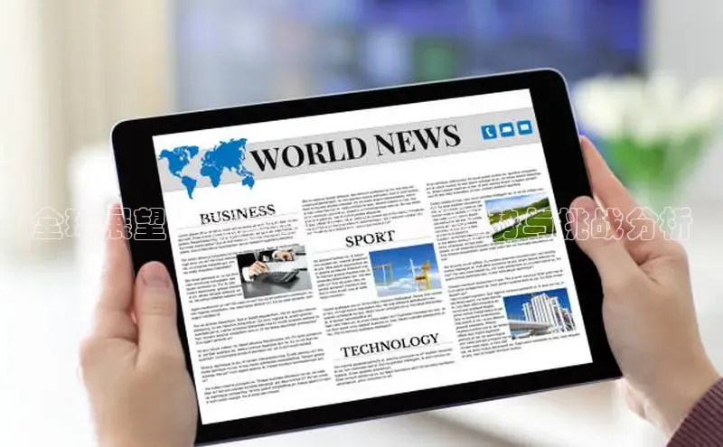 全球展望：聚焦2025年未来趋势与挑战分析