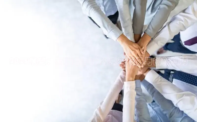 2025展望：新闻联播中的未来视角与创新趋势