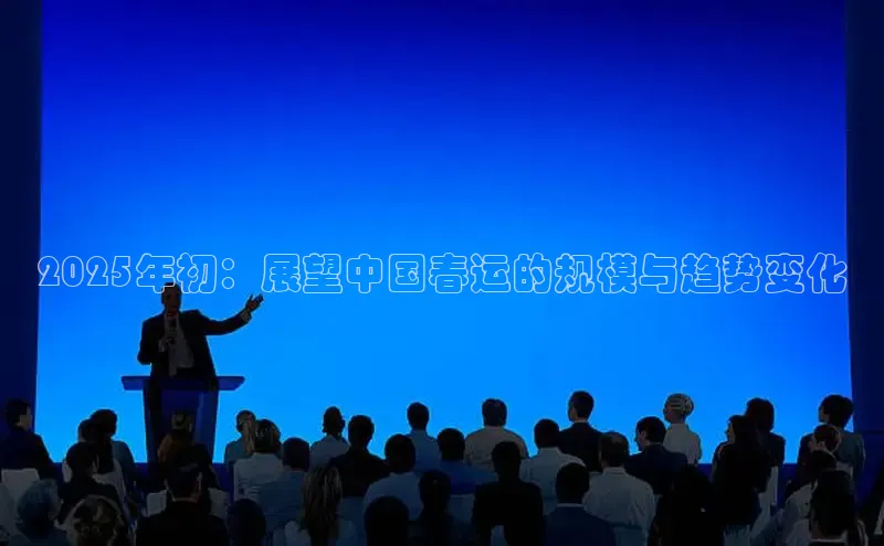 2025年初：展望中国春运的规模与趋势变化