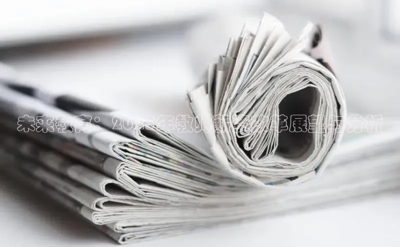 未来教育：2025年教师薪资改革展望与分析