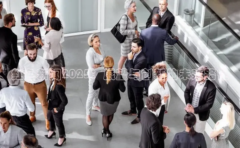 红色新闻2025：展望与创新的未来路径