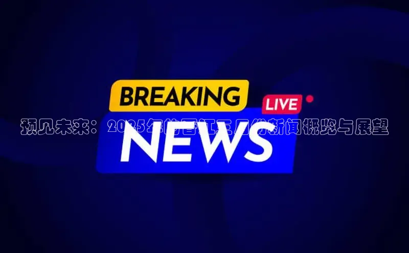 预见未来：2025年的晋江三月份新闻概览与展望