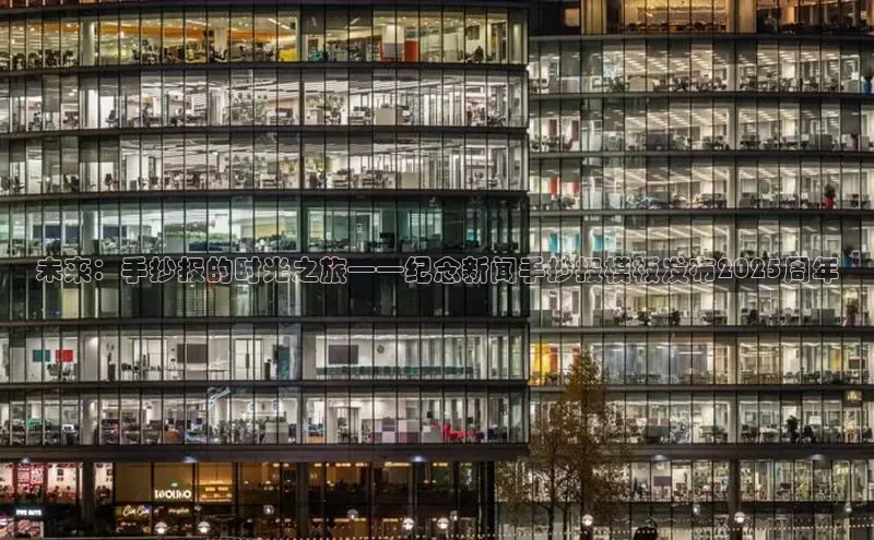 未来：手抄报的时光之旅——纪念新闻手抄报模板发布2025周年