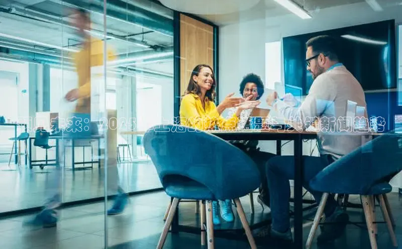 预见未来：2025年上海的热点话题与关键新闻趋势