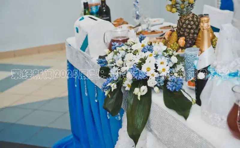 荥经新闻2025展望：引领未来趋势的前瞻思考