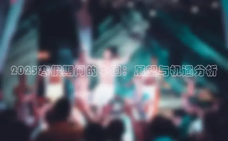 2025寒假期间的中国：展望与机遇分析