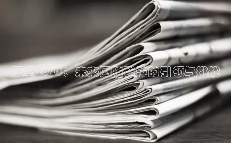 展望2025：未来国防科技的引领与挑战