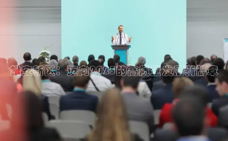 雄安新区：迈向2025的高质量发展新篇章