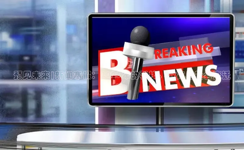 预见未来|新闻寒假：2025年的科技、教育与社会变迁