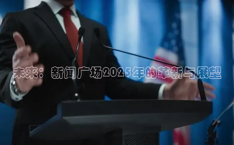 未来：新闻广场2025年的革新与展望