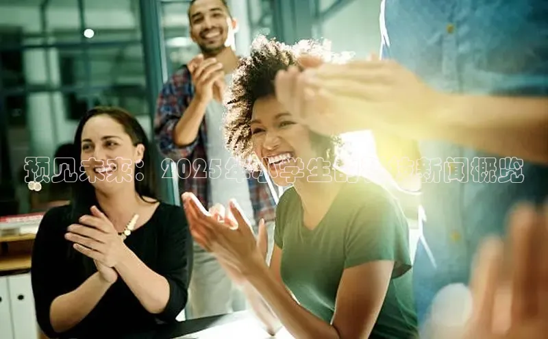 预见未来：2025年小学生的科技新闻概览