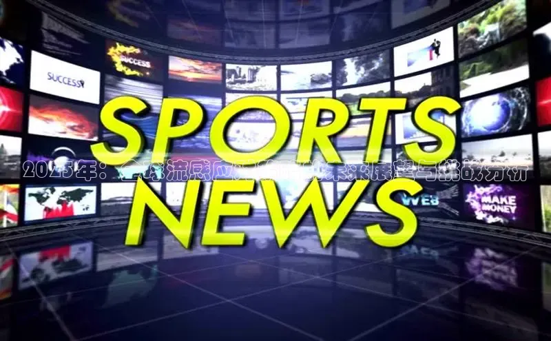 2025年：全球流感应对策略的未来展望与挑战分析