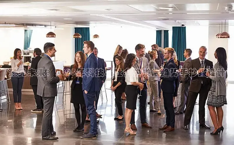 预见未来：2025年科技与社会的发展趋势手抄报设计