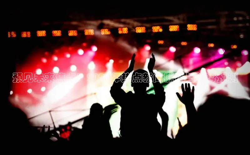 预见未来焦点：2025年热点新闻概览与趋势预测