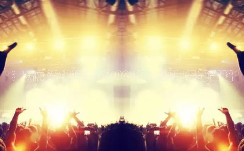 ：新闻资格证考试2025年大纲与备考策略