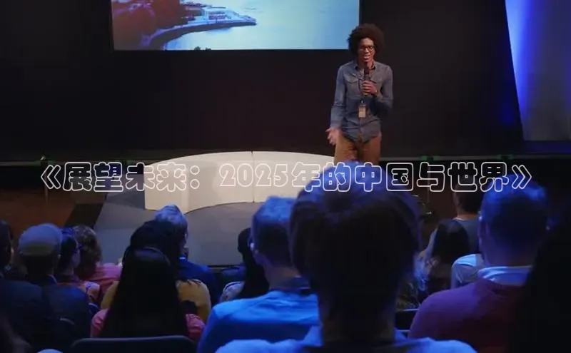 《展望未来：2025年的中国与世界》