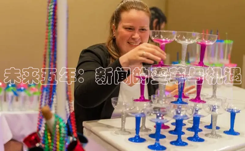 未来五年：新闻的变革与机遇