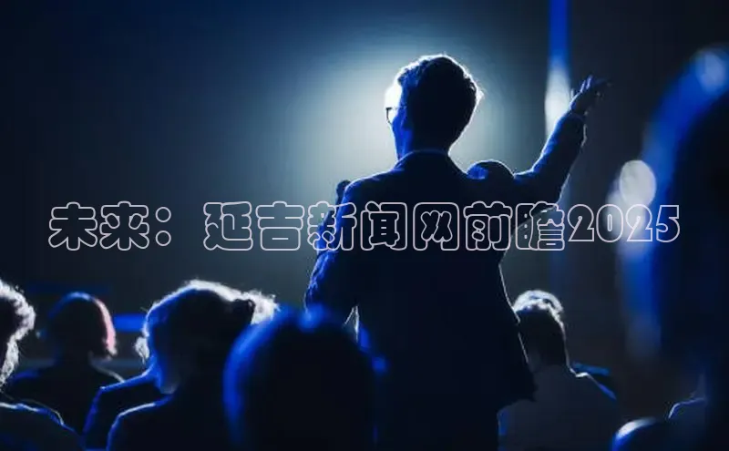 未来：延吉新闻网前瞻2025