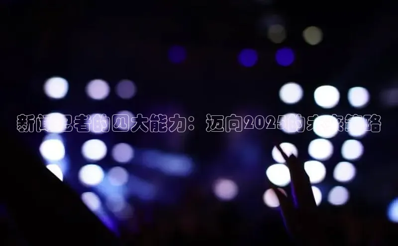 新闻记者的四大能力：迈向2025的未来策略