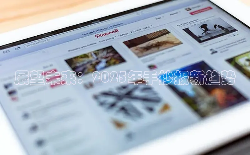 展望未来：2025年手抄报新趋势