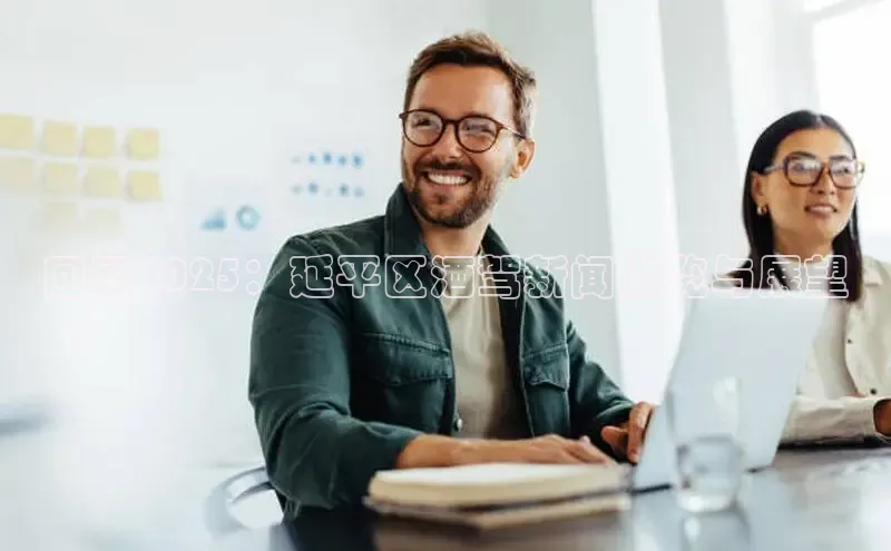 回顾2025：延平区酒驾新闻概览与展望