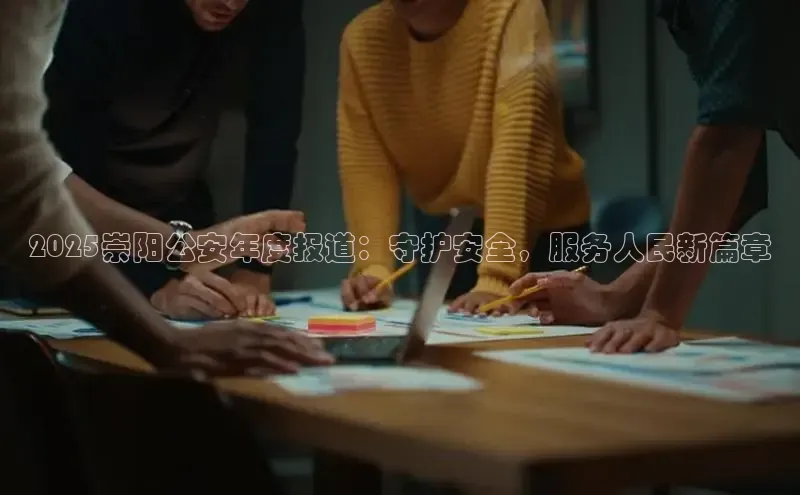 2025崇阳公安年度报道：守护安全，服务人民新篇章