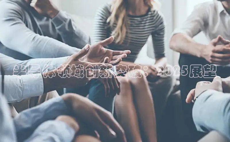 半导体领域创新突破：2025展望