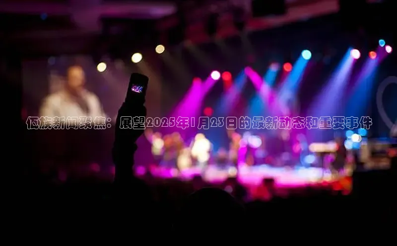 佤族新闻聚焦：展望2025年1月23日的最新动态和重要事件