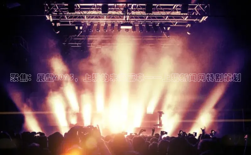 聚焦：展望2025，上犹的未来篇章——上犹新闻网特别策划