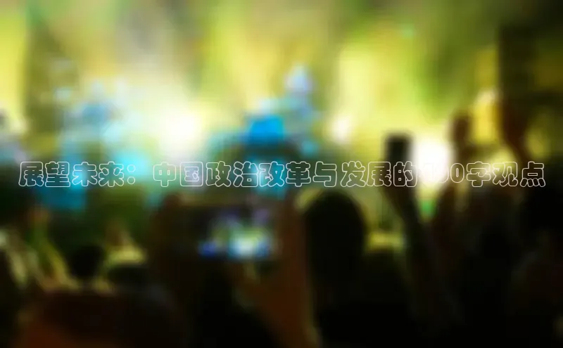 展望未来：中国政治改革与发展的400字观点