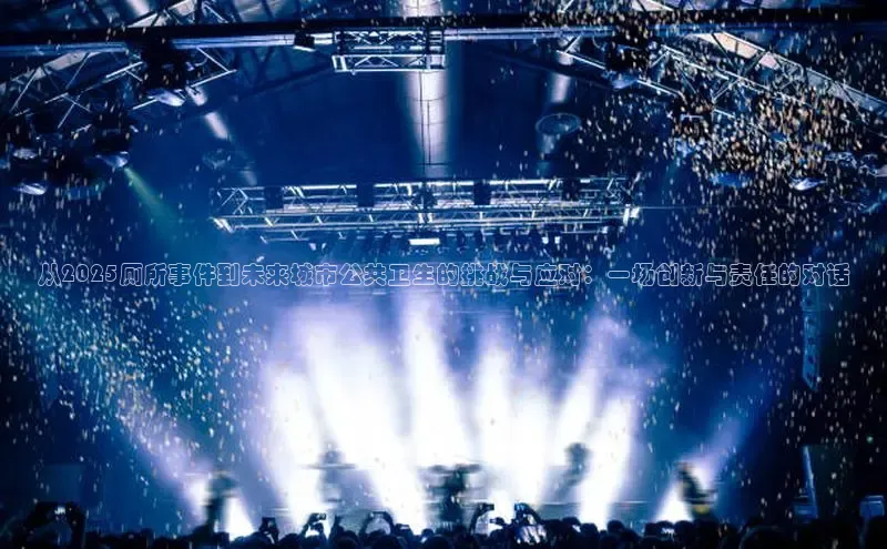 从2025厕所事件到未来城市公共卫生的挑战与应对：一场创新与责任的对话