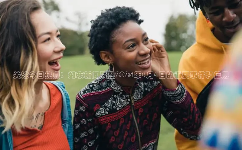 关注今日热点：如东新闻聚焦2025年3月4日的重要事件和信息