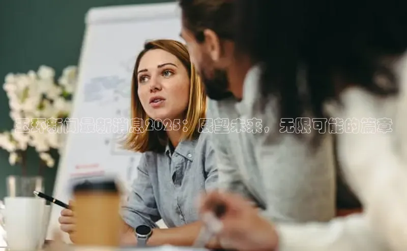 玉环新闻最新消息2025：展望未来，无限可能的篇章