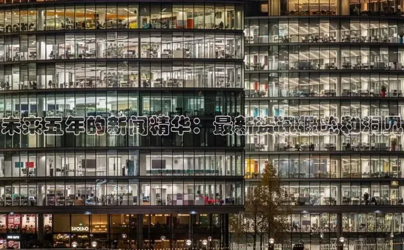 未来五年的新闻精华：最新资讯概览和洞见