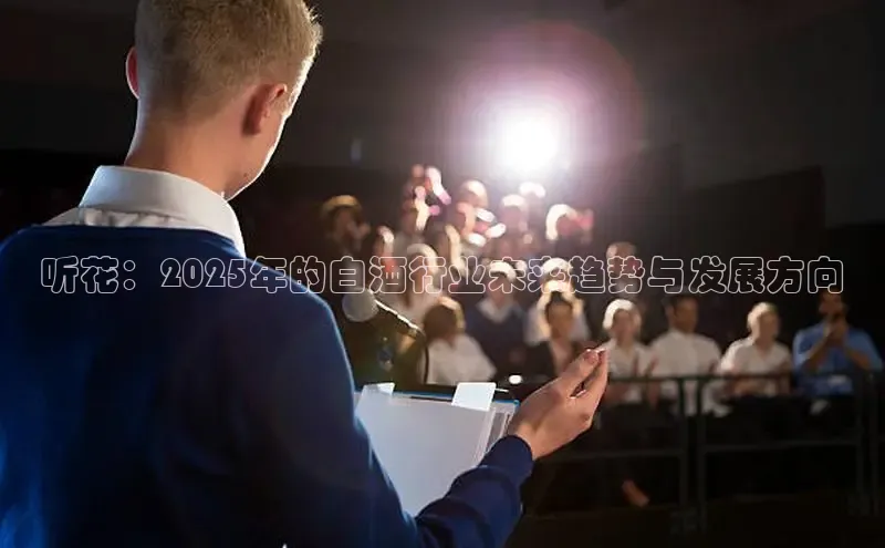 听花：2025年的白酒行业未来趋势与发展方向