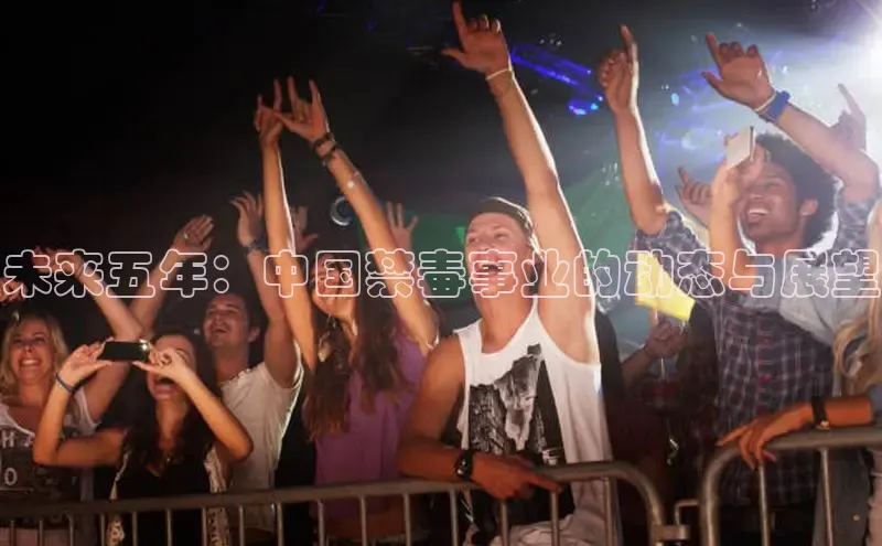 未来五年：中国禁毒事业的动态与展望