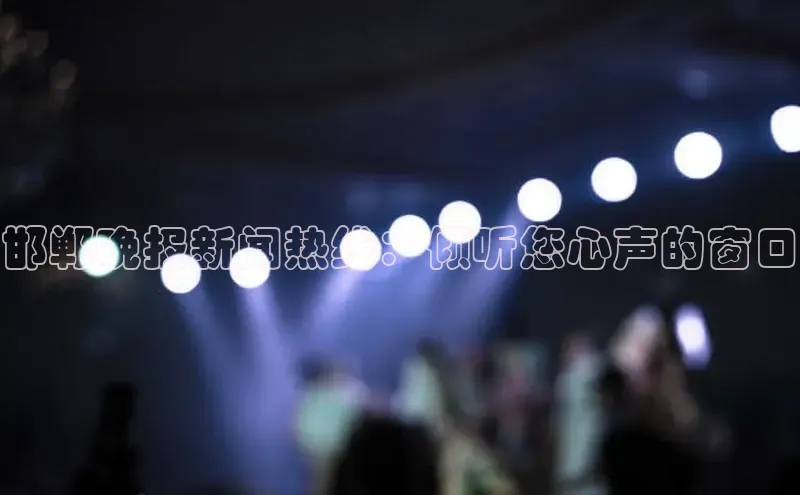 邯郸晚报新闻热线：倾听您心声的窗口