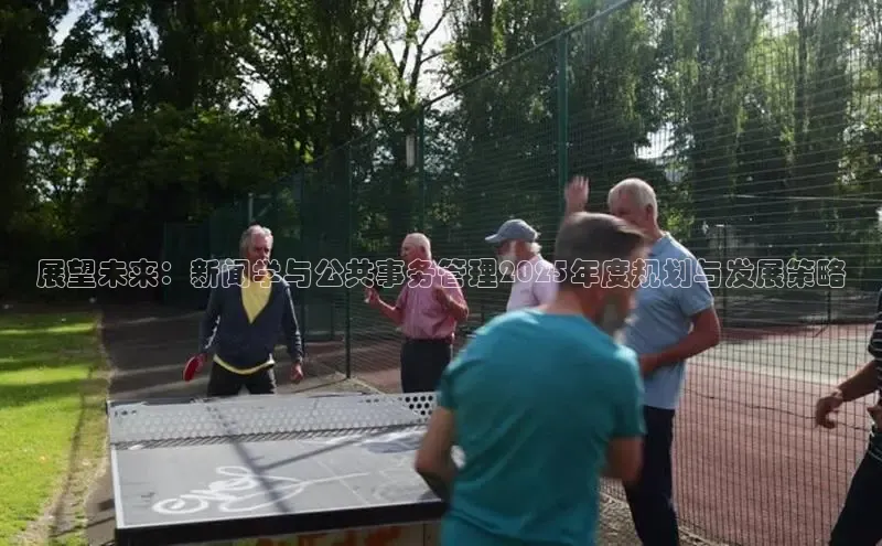 展望未来：新闻学与公共事务管理2025年度规划与发展策略