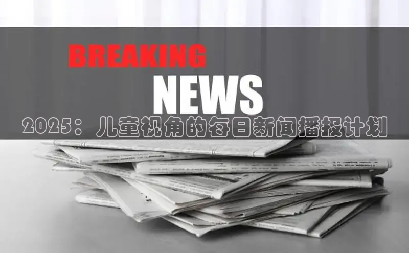 2025：儿童视角的每日新闻播报计划
