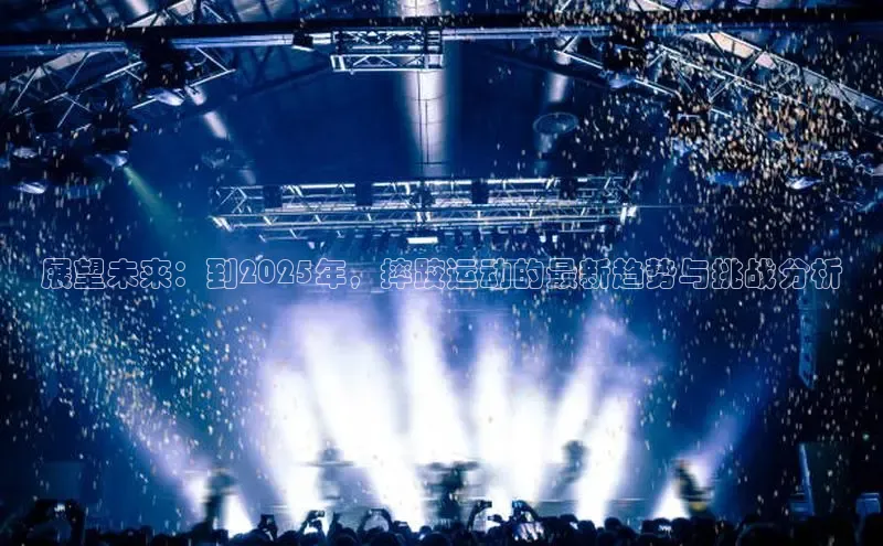展望未来：到2025年，摔跤运动的最新趋势与挑战分析