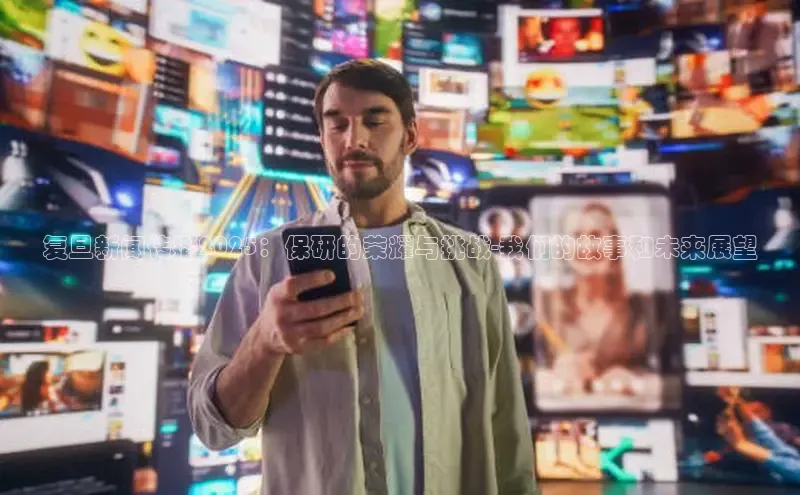 复旦新闻传播2025：保研的荣耀与挑战-我们的故事和未来展望