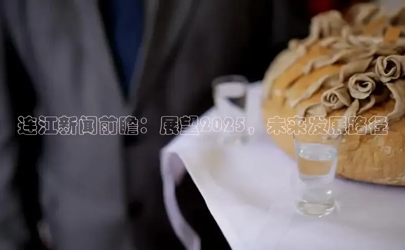 连江新闻前瞻：展望2025，未来发展路径