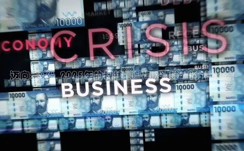 迈向未来：2025年的科技展望与发展趋势分析报告