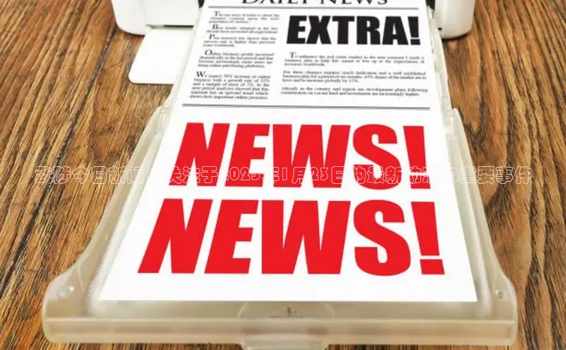 武陟今日新闻：关注于2025年1月23日的最新动态和重要事件